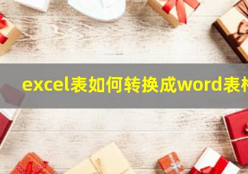 excel表如何转换成word表格