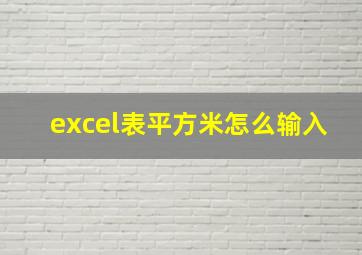 excel表平方米怎么输入