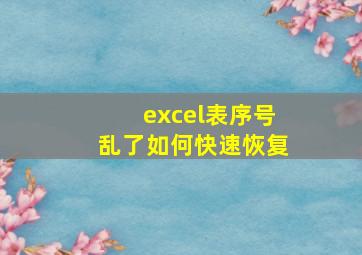 excel表序号乱了如何快速恢复