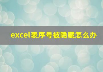 excel表序号被隐藏怎么办