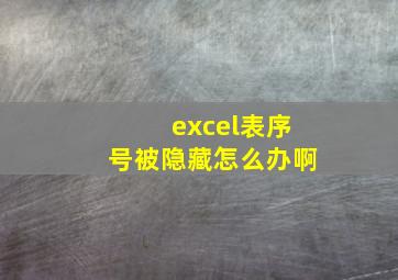 excel表序号被隐藏怎么办啊