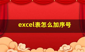 excel表怎么加序号