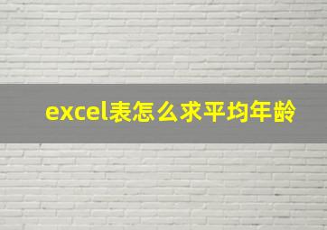 excel表怎么求平均年龄