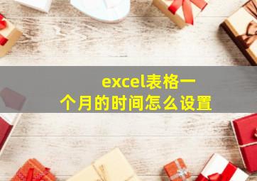 excel表格一个月的时间怎么设置