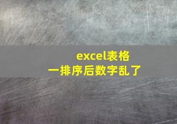 excel表格一排序后数字乱了