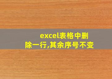 excel表格中删除一行,其余序号不变