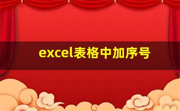 excel表格中加序号