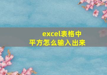 excel表格中平方怎么输入出来