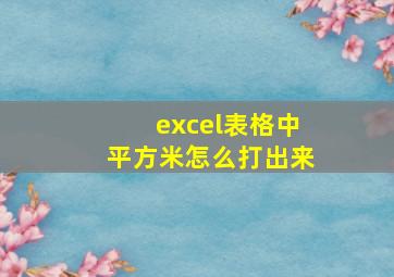 excel表格中平方米怎么打出来