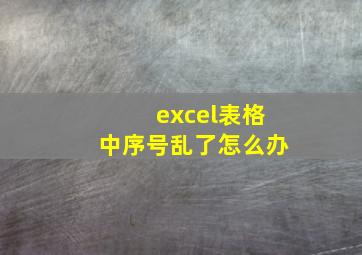 excel表格中序号乱了怎么办