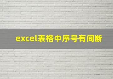 excel表格中序号有间断