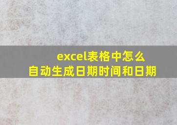 excel表格中怎么自动生成日期时间和日期