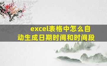 excel表格中怎么自动生成日期时间和时间段