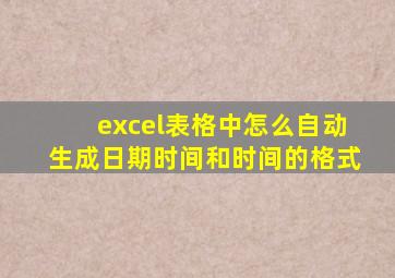 excel表格中怎么自动生成日期时间和时间的格式