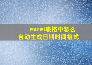 excel表格中怎么自动生成日期时间格式