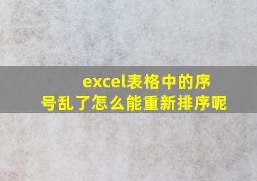 excel表格中的序号乱了怎么能重新排序呢