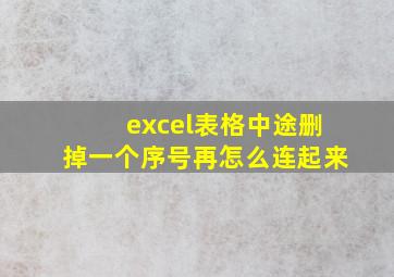 excel表格中途删掉一个序号再怎么连起来