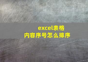 excel表格内容序号怎么排序