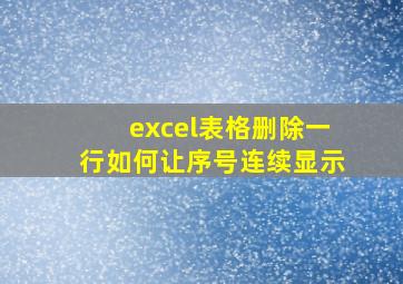 excel表格删除一行如何让序号连续显示