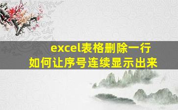 excel表格删除一行如何让序号连续显示出来