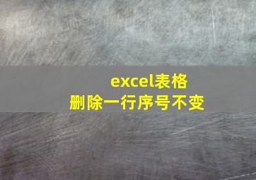 excel表格删除一行序号不变