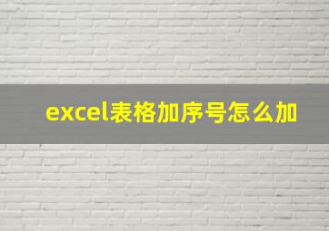 excel表格加序号怎么加