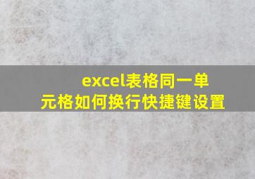 excel表格同一单元格如何换行快捷键设置