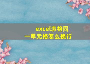 excel表格同一单元格怎么换行