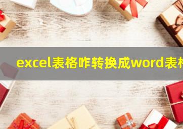 excel表格咋转换成word表格