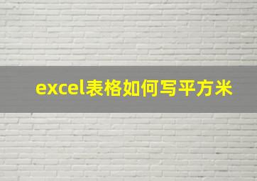 excel表格如何写平方米