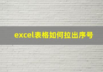 excel表格如何拉出序号