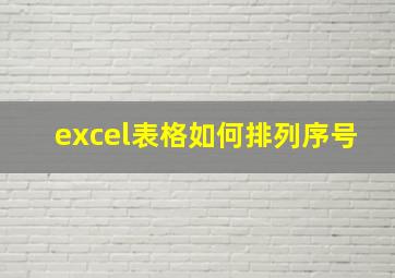 excel表格如何排列序号