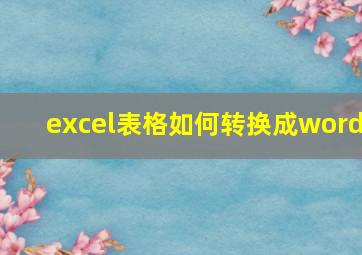 excel表格如何转换成word