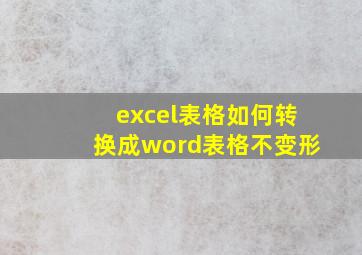 excel表格如何转换成word表格不变形