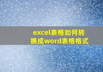 excel表格如何转换成word表格格式