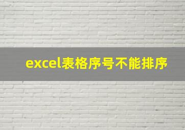 excel表格序号不能排序