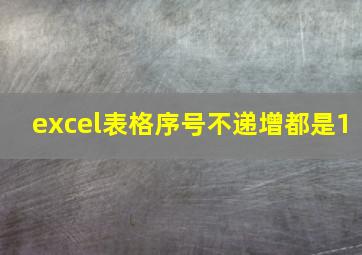 excel表格序号不递增都是1