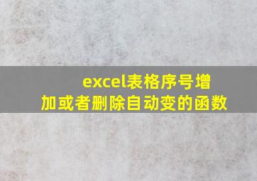 excel表格序号增加或者删除自动变的函数