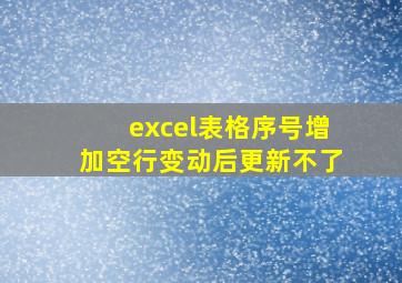 excel表格序号增加空行变动后更新不了