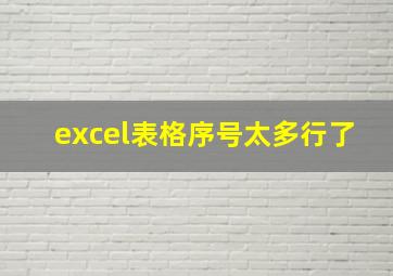 excel表格序号太多行了