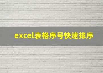 excel表格序号快速排序