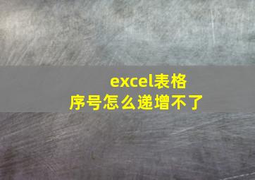 excel表格序号怎么递增不了