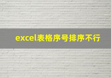 excel表格序号排序不行