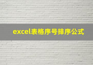 excel表格序号排序公式