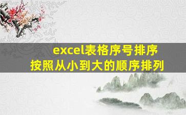 excel表格序号排序按照从小到大的顺序排列