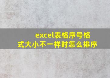 excel表格序号格式大小不一样时怎么排序