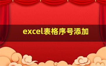 excel表格序号添加