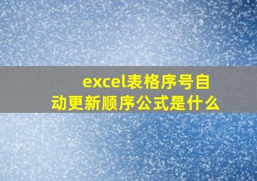 excel表格序号自动更新顺序公式是什么