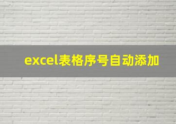 excel表格序号自动添加