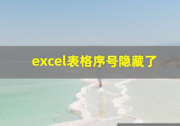 excel表格序号隐藏了